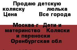 Продаю детскую коляску PegPerego люлька › Цена ­ 5 000 - Все города, Москва г. Дети и материнство » Коляски и переноски   . Оренбургская обл.